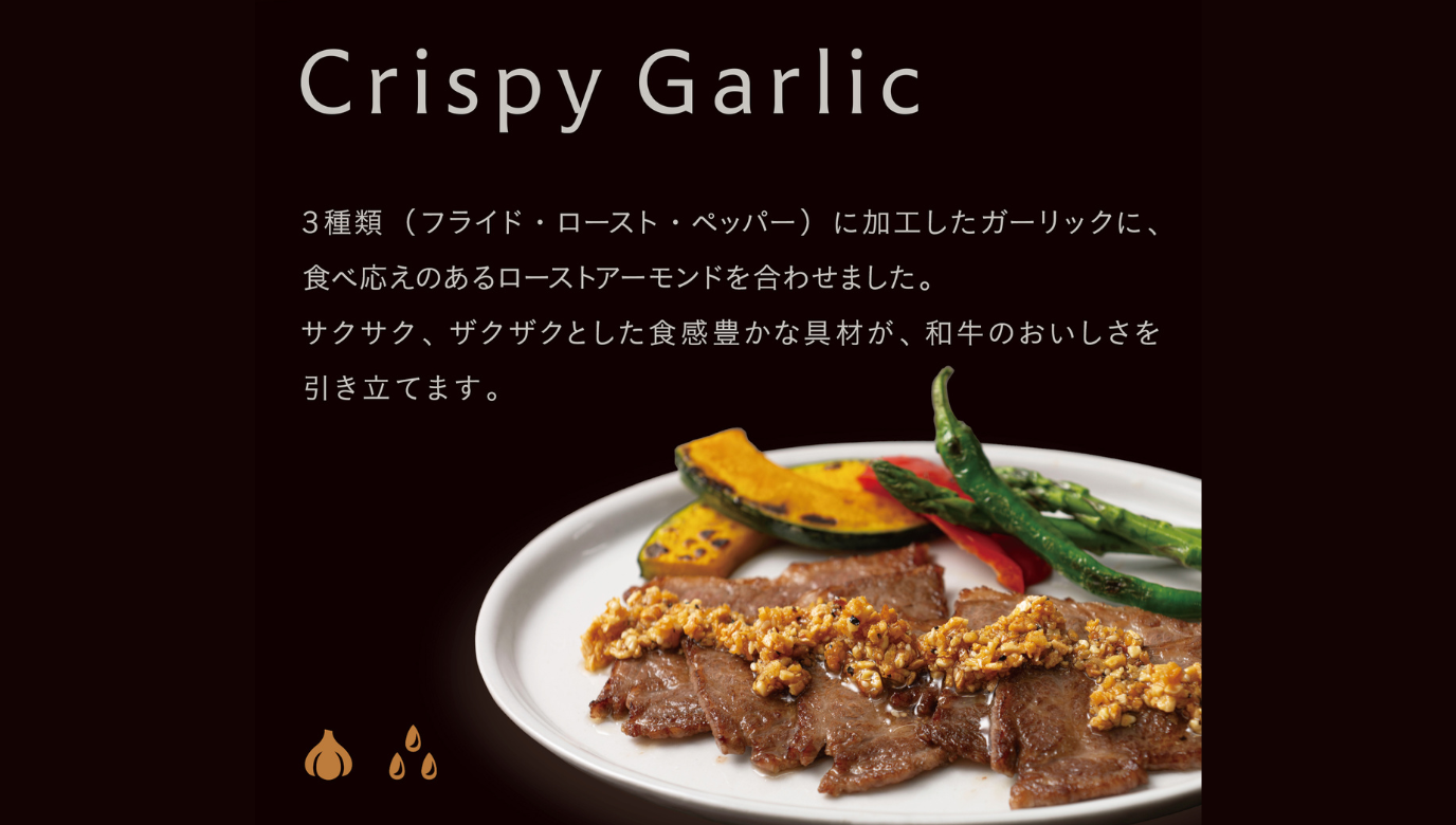 和牛専用調味料 焼肉 Crispy Garlic