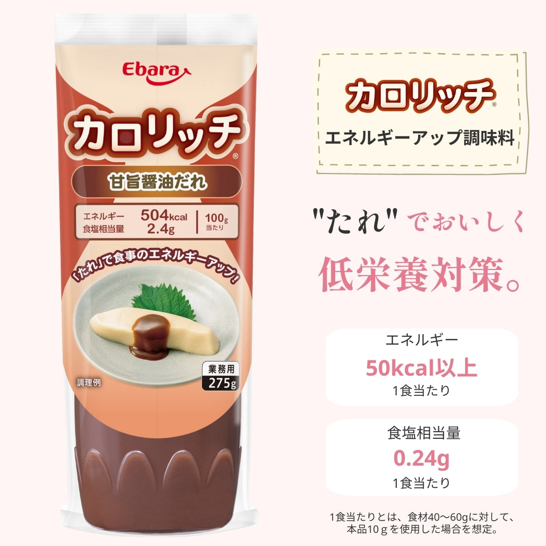 【ケース】カロリッチ 甘旨醬油だれ 275g ×15本