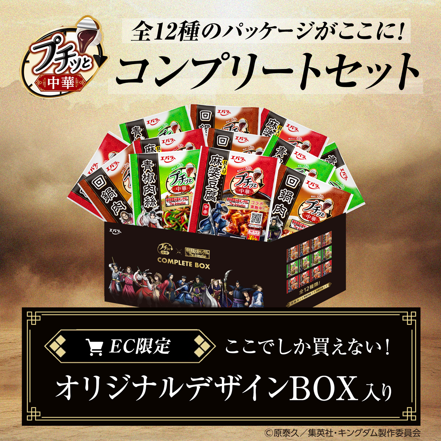 プチッと中華 アニメ「キングダム」コラボ コンプリートボックス 全12デザイン入り