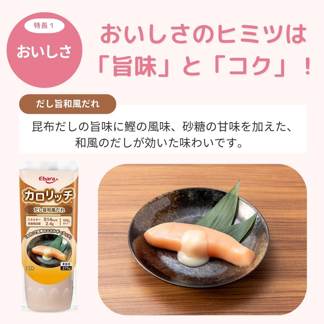 カロリッチ だし旨和風だれ 275g