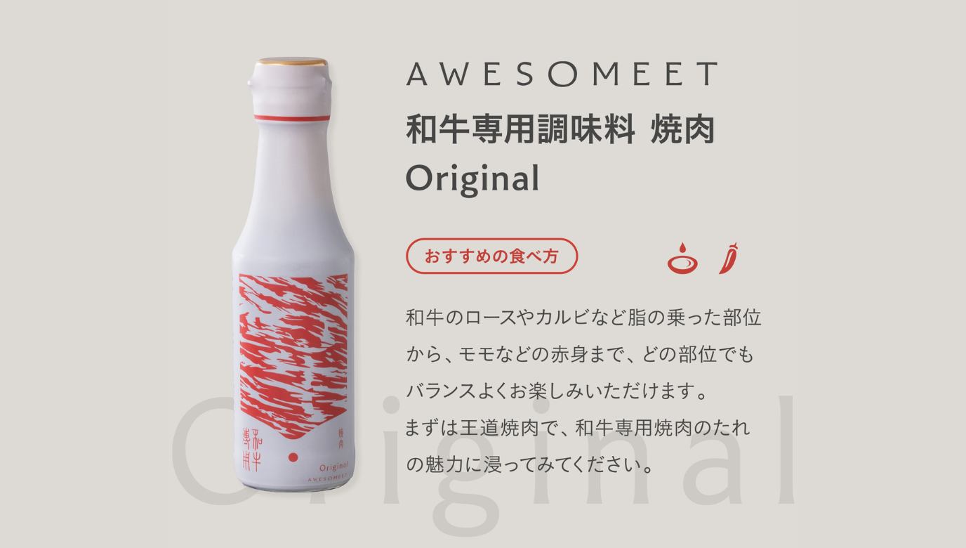 和牛専用調味料 焼肉 Original(12本入ケース)【カート画面で50%offされます_賞味期限20260111】