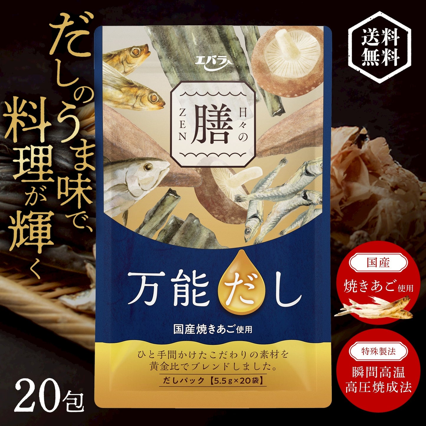 日々の膳 万能だし 20包入り 【送料無料】