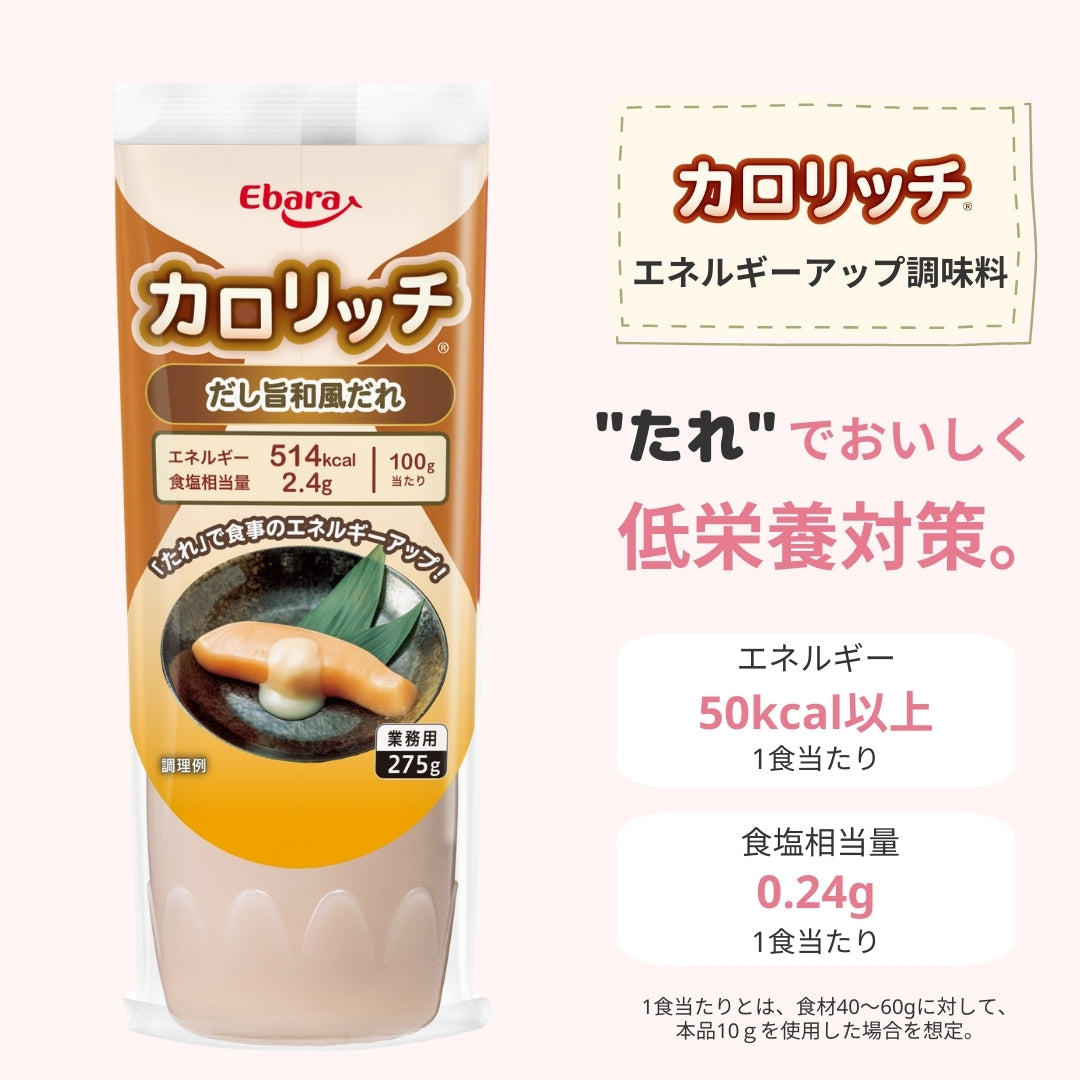 カロリッチ だし旨和風だれ 275g