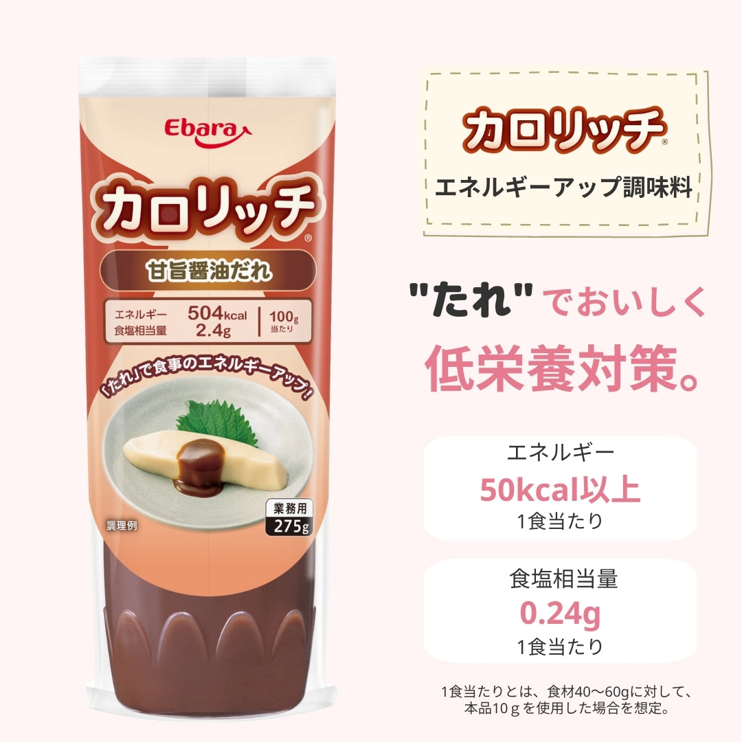 カロリッチ 甘旨醬油だれ 275g