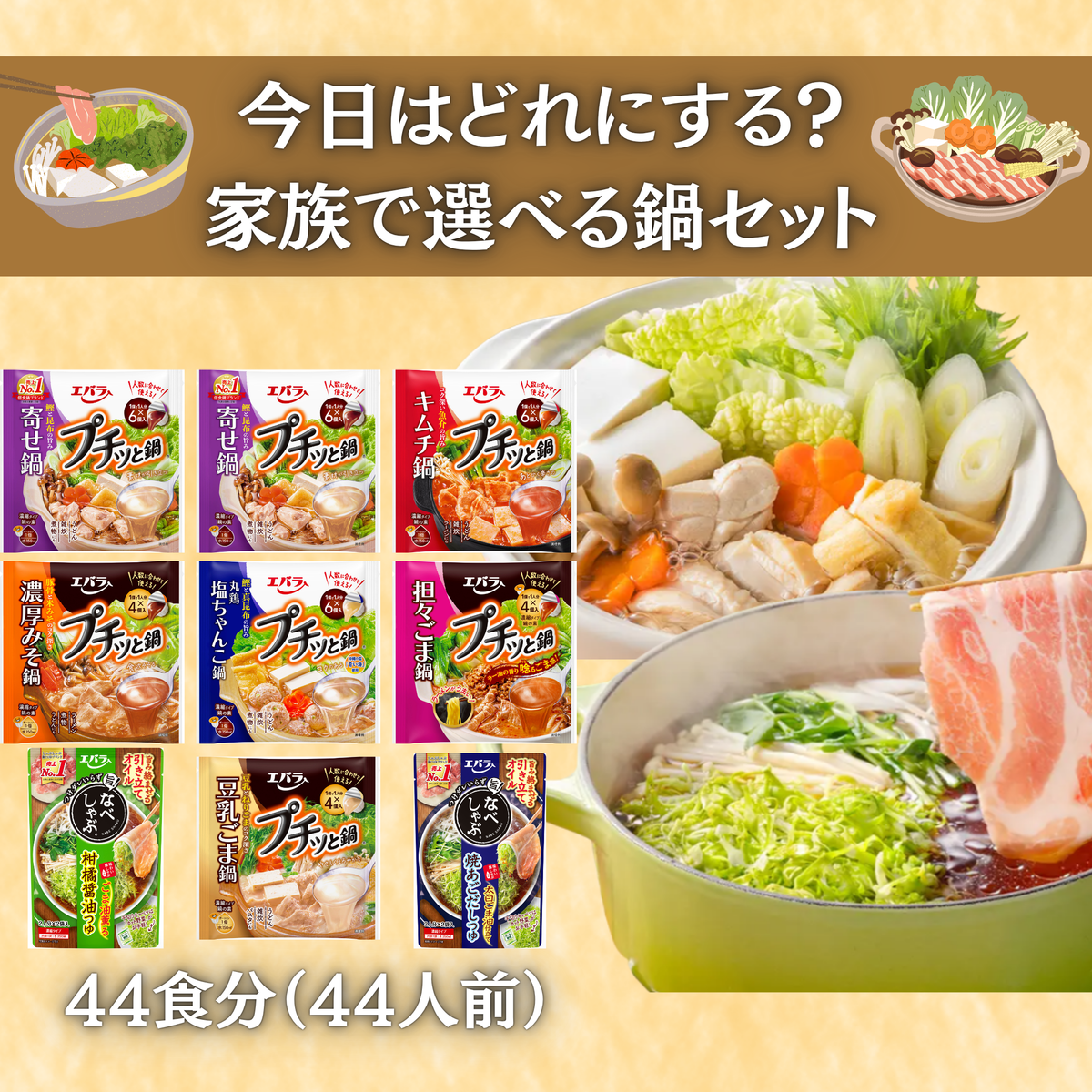 プチッと鍋・なべしゃぶ 秋冬バラエティボックス【送料無料】