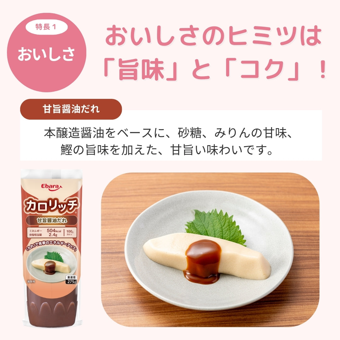 カロリッチ 甘旨醬油だれ 275g