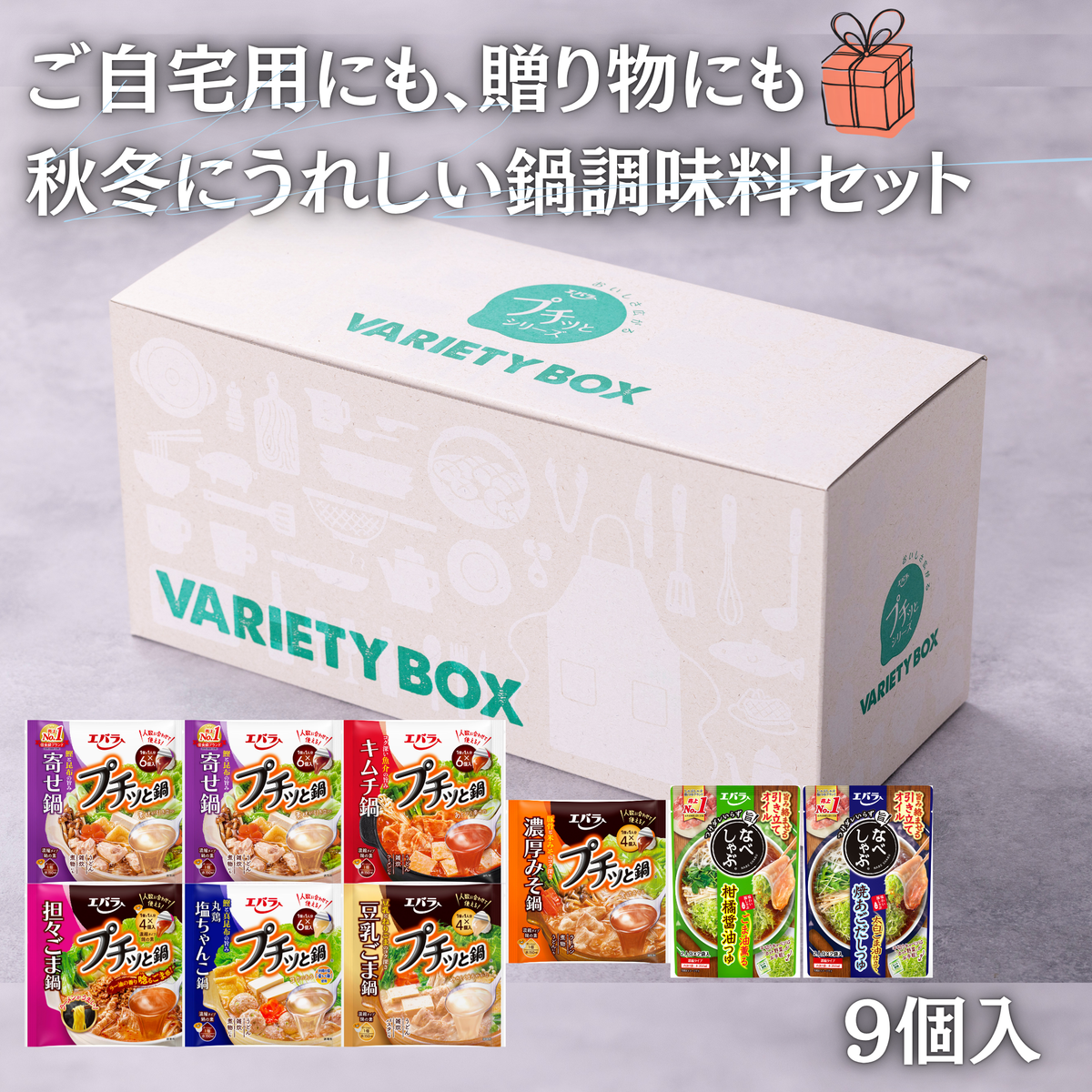 プチッと鍋・なべしゃぶ 秋冬バラエティボックス【送料無料】