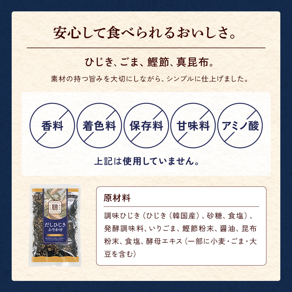 日々の膳　だしひじきふりかけ 100g×２袋【送料無料】